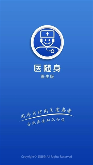 医随身医生版