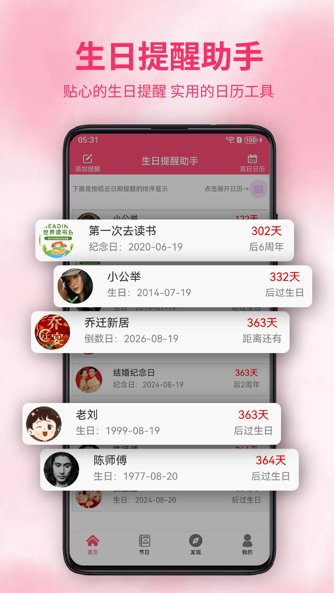 生日提醒助手